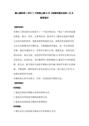 冀人版六年級上冊科學6.24《創意車模大比拼三》教學設計.docx