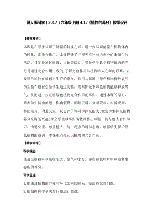 冀人版六年級上冊科學4.12《植物的養分》教學設計.docx