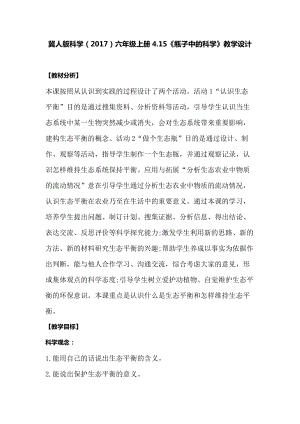 冀人版六年級上冊科學4.15《瓶子中的科學》教學設計.docx