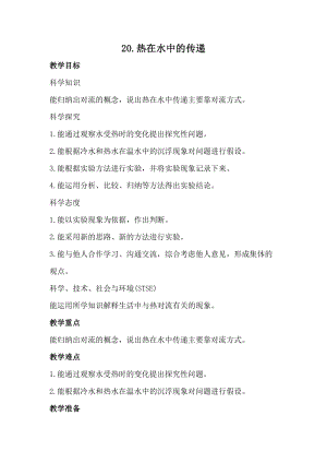 冀人版五年級上冊科學(xué)20.熱在水中的傳遞（教案）.docx