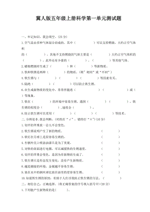 冀人版五年級(jí)上冊(cè)科學(xué)第一單元物質(zhì)的變化（單元測(cè)試） 含答案.doc