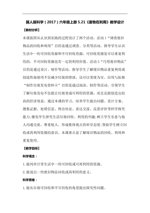 冀人版六年級(jí)上冊(cè)科學(xué)5.21《廢物在利用》教學(xué)設(shè)計(jì).docx