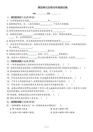 冀人版六年級(jí)上冊(cè)科學(xué)第四單元生物與環(huán)境測(cè)試卷（含答案）.docx