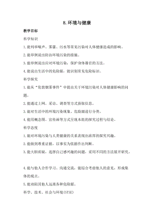 冀人版五年級上冊科學8.環境與健康（教案）.docx