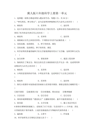 冀人版六年級上冊科學第一單元測試題（含答案）.docx