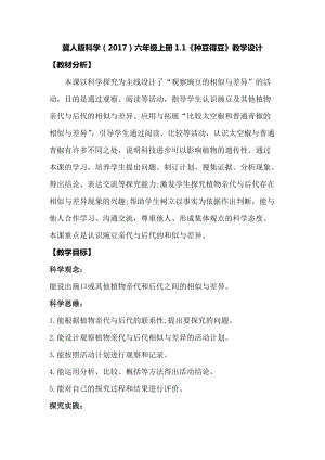 冀人版六年級上冊科學1.1《種豆得豆》教學設計.docx