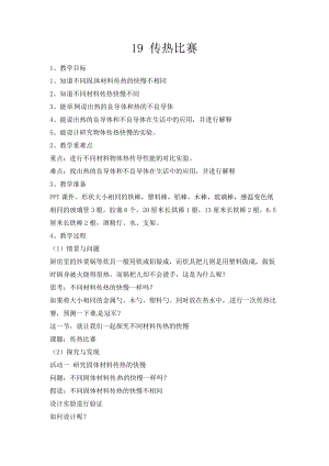 冀人版五年級上冊科學第19課傳熱比賽教案.docx