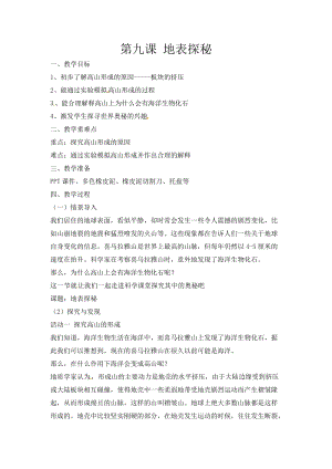 冀人版五年級(jí)上冊(cè)科學(xué)第09課地表探秘教案.docx