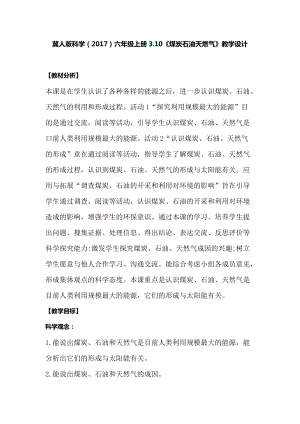 冀人版六年級上冊科學3.10煤炭石油天燃氣教學設計.docx