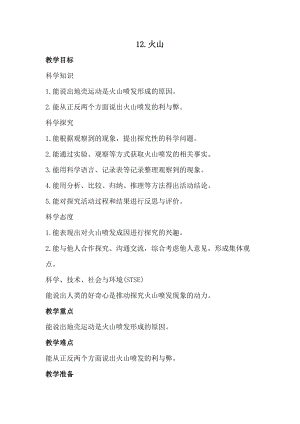 冀人版五年級上冊科學12.火山（教案）.docx