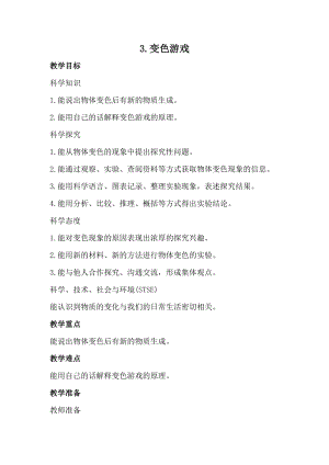 冀人版五年級上冊科學3.變色游戲（教案）.docx