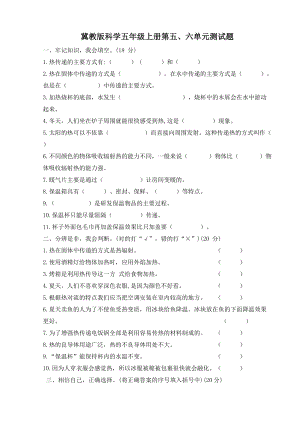 冀人版五年級上冊科學第五、六單元測試題有答案.doc