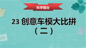 冀人版六年級上冊科學第23課《創(chuàng)意車模大比拼（二）》課件.pptx
