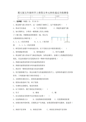 冀人版五年級(jí)上冊(cè)科學(xué)第五單元 熱傳遞 過(guò)關(guān)檢測(cè)卷（含答案）.docx