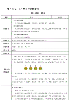 人教版一年級上冊數學3.3第幾教案含反思.doc