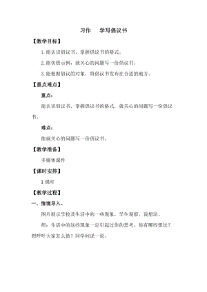 人教版部編版六年級上冊語文《習作：學寫倡議書》教案.doc