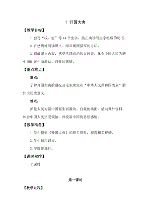 人教版部編版六年級上冊語文7開國大典教案含教學反思.doc