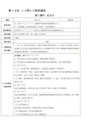 人教版一年級上冊數學3.2比大小教案含反思.doc
