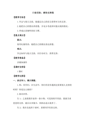 人教版部編版六年級上冊語文《口語交際：請你支持我》教案.doc