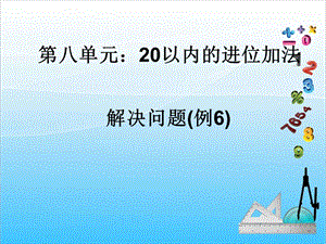 人教版一年級上冊數(shù)學8.5《解決問題（2）》教學課件.ppt