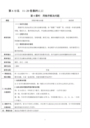 人教版一年級上冊數(shù)學(xué)6.4用數(shù)序解決問題教案含反思.doc