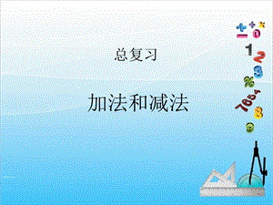 人教版一年級上冊數(shù)學總復習2《加法和減法》教學課件.ppt