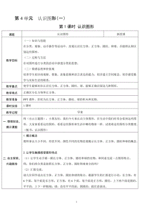 人教版一年級上冊數學4.1認識圖形教案含反思.doc