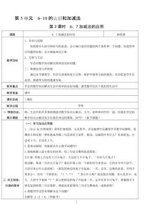人教版一年級(jí)上冊(cè)數(shù)學(xué)5.36、7加減法的應(yīng)用教案含反思.doc