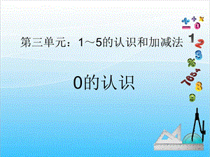 人教版一年級上冊數學3.7《0的認識》教學課件.ppt
