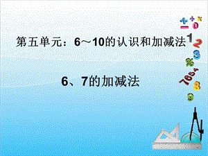 人教版一年級上冊數(shù)學(xué)5.2《6、7的加減法》教學(xué)課件.ppt