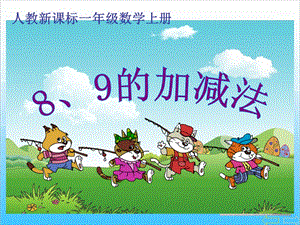 人教版一年級上冊數學5.6《8、9的加減法》教學課件.ppt