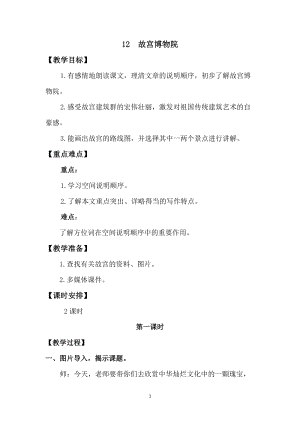 人教版部編版六年級上冊語文12故宮博物院教案含教學反思.doc