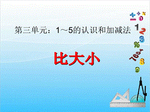 人教版一年級(jí)上冊(cè)數(shù)學(xué)3.2《比大小》教學(xué)課件.ppt