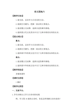 人教版部編版六年級上冊語文語文園地六教案.doc