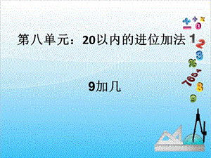 人教版一年級上冊數(shù)學8.1《9加幾》教學課件.ppt