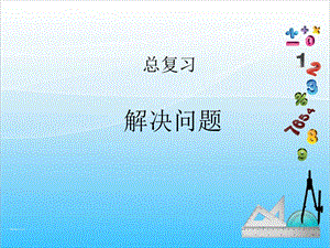 人教版一年級上冊數(shù)學總復習3《解決問題》教學課件.ppt