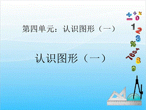 人教版一年級上冊數學4.1認識圖形教學課件.ppt