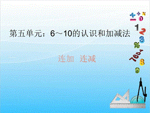 人教版一年級上冊數(shù)學(xué)5.10連加連減教學(xué)課件.ppt