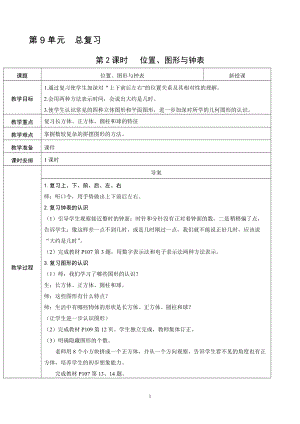 人教版一年級(jí)上冊(cè)數(shù)學(xué)總復(fù)習(xí)2位置、鐘表與圖形教案含反思.doc