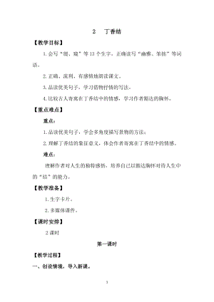 人教版部編版六年級上冊語文2丁香結教案含教學反思.doc