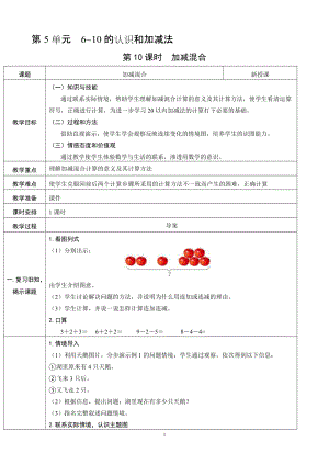 人教版一年級上冊數學5.10加減混合教案含反思.doc
