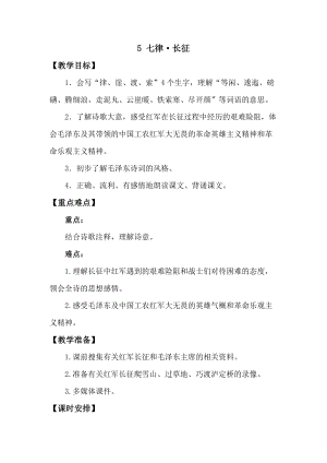 人教版部編版六年級上冊語文5《七律·長征》教案含教學反思.doc