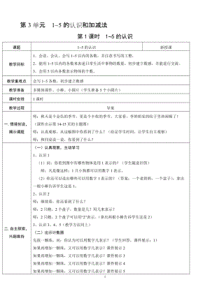 人教版一年級上冊數學3.1《1-5的認識》教案含反思.doc