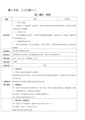 人教版一年級上冊數學4.2《拼搭》教案含反思.doc