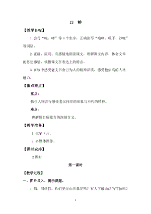 人教版部編版六年級上冊語文13《橋》教案含教學反思.doc