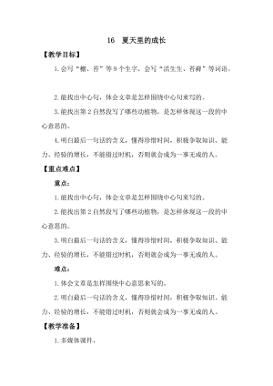 人教版部編版六年級上冊語文16夏天里的成長教案含教學反思.doc