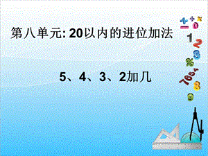 人教版一年級上冊數(shù)學8.3《5.4.3.2加幾》教學課件.ppt