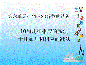 人教版一年級上冊數學6.310和十幾加幾和相應的減法教學課件.ppt