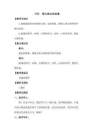 人教版部編版六年級(jí)上冊(cè)語文習(xí)作：筆尖流出的故事教案.doc