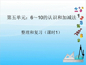 人教版一年級上冊數學5.12《整理和復習1》教學課件.ppt